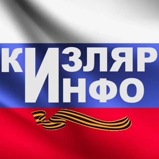Telegram profile photo for Кизлярский информационный центр