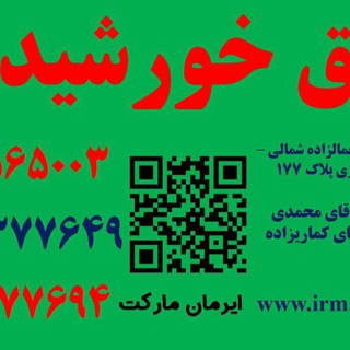 Telegram profile photo for برق خورشیدی ایرمان مارکت