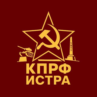 Telegram profile photo for КПРФ | ИСТРА
