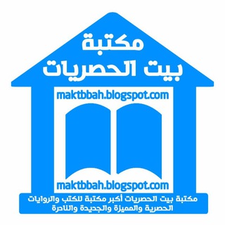 Telegram profile photo for مكتبة بيت الحصريات