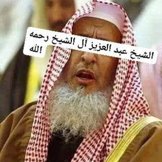 Telegram profile photo for الشيخ عبد العزيز آل الشيخ رحمه اللّه