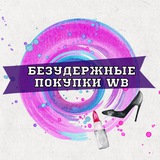 Telegram profile photo for Безудержные покупки WB