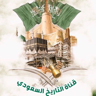 Telegram profile photo for قناة التاريخ السعودي