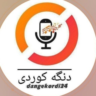 Telegram profile photo for دنگه کوردی