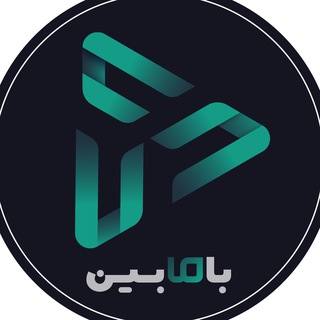 Telegram profile photo for کانال بامابین | Bamabin | با ما بین