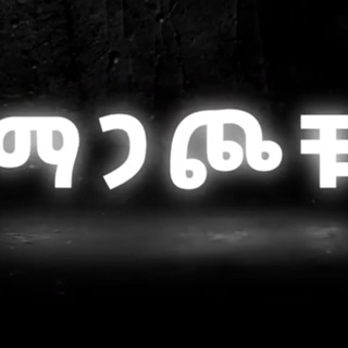 Telegram profile photo for ማጋጮቹ