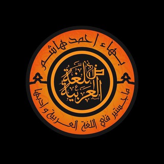 Telegram profile photo for اللُّغة العربيّة (بهاء أحمد)