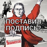 Telegram profile photo for Музалевский_в_отставку
