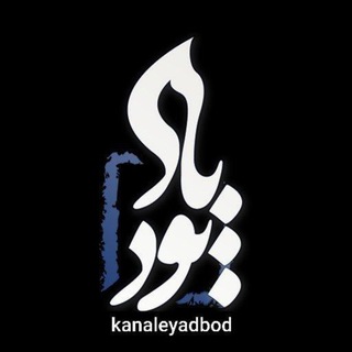 Telegram profile photo for کانال یادبود