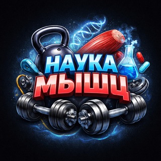 Telegram profile photo for Наука Мышц