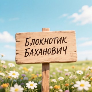 Telegram profile photo for Блокнотик Баханович