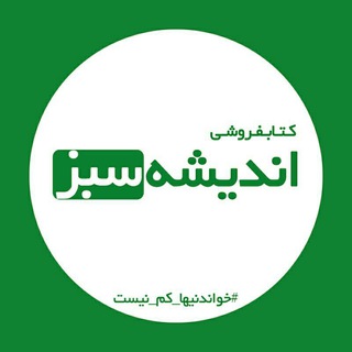 Telegram profile photo for ویترین کتابفروشی اندیشه سبز
