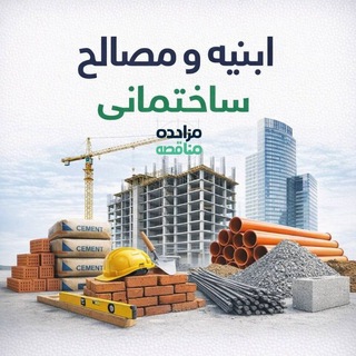 Telegram profile photo for مزایده مناقصه ابنیه و مصالح ساختمانی