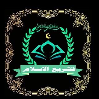 Telegram profile photo for تشریع الاسلام