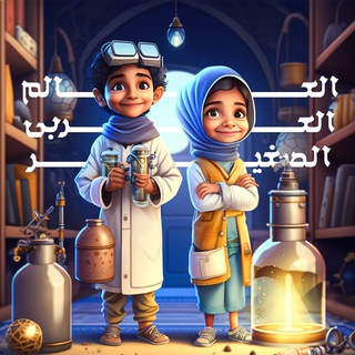 Telegram profile photo for العالم العربي الصغير