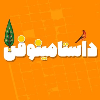 Telegram profile photo for پادکست داستامینوفن/dastaminophen