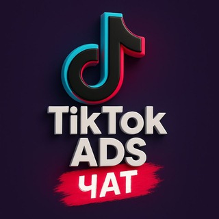 Telegram group profile photo for 🇺🇦 ТікТок Таргет Чат ▪️︎ Tiktok Ads Чат