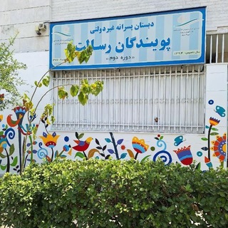 Telegram profile photo for دبستان پسرانه پویندگان رسالت دوره اول و دوم(پایه سوم و چهارم)