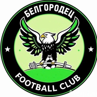 Telegram profile photo for ФК "Белгородец" ⚫️🟢