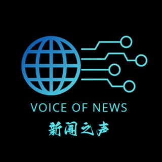 Telegram profile photo for 新闻之声 🆕 VOICE OF NEWS