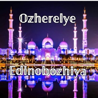 Telegram profile photo for 𝕆𝕫𝕙𝕖𝕣𝕖𝕝𝕪𝕖 𝔼𝕕𝕚𝕟𝕠𝕓𝕠𝕫𝕙𝕚𝕪𝕒