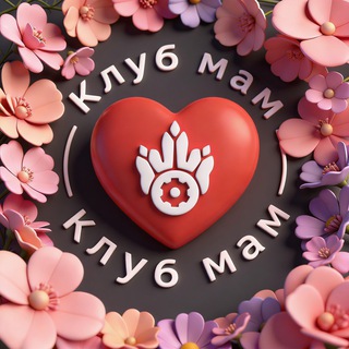 Telegram profile photo for Клуб мам Турбозавров🦕