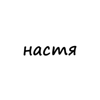 Telegram profile photo for настя