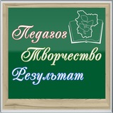 Telegram profile photo for ПЕДАГОГ. ТВОРЧЕСТВО. РЕЗУЛЬТАТ