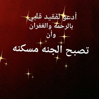 Telegram profile photo for صدقة جارية :لروح الأستاد عبداللطيف . 🤍