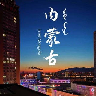 Telegram profile photo for 内蒙古呼和浩特艺术学院报告