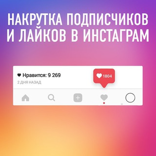 Telegram profile photo for Раскрутка "INSTAGRAMA"📸