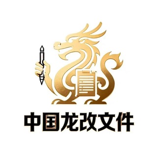 Telegram profile photo for 中国龙改文件官方频道