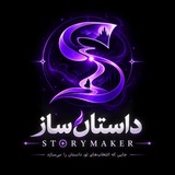 Telegram profile photo for داستان ساز