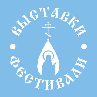 Telegram profile photo for Фестивали Свято-Елисаветинского монастыря