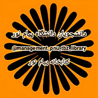 Telegram profile photo for کتابخانه پیام نور