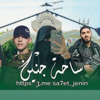 Telegram profile photo for ساحة جنين