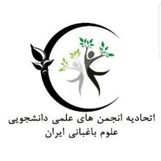 Telegram profile photo for کانال اطلاع رسانی اتحادیه انجمن های علمی باغبانی، گیاهان دارویی و فضای سبز