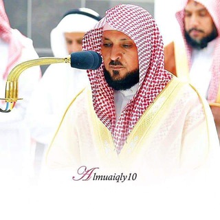 Telegram profile photo for تلاوات د. ماهر المعيقلي