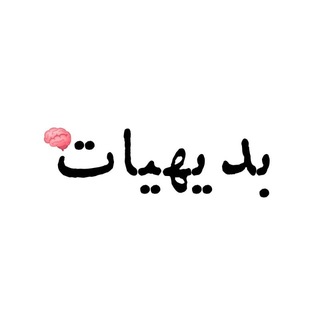 Telegram profile photo for ٫بدیهیات🎒٫