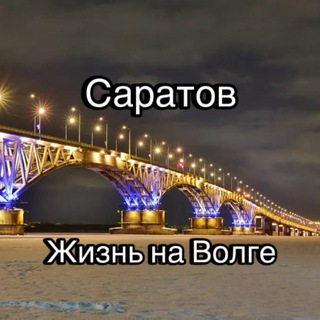 Telegram profile photo for Саратов: Жизнь на Волге