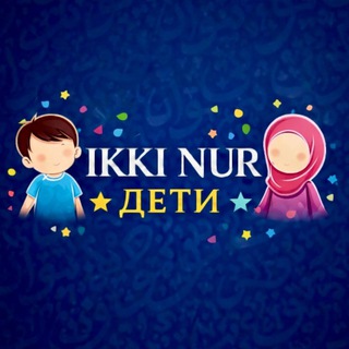 Telegram profile photo for Ikki Nur ДЕТИ