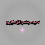 Telegram profile photo for 💕ترجمه و تفسیر قران کریم 💕