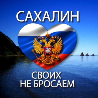 Telegram profile photo for Сахалин своих не бросаем