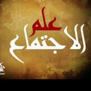 Telegram profile photo for كتب علم اجتماع