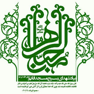Telegram profile photo for محبان الزهرا (سلام الله علیها)