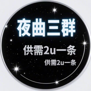 Telegram profile photo for 夜曲三群(供需2u一条)
