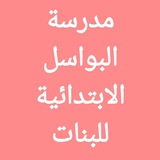 Telegram profile photo for مدرسة البواسل الابتدائية للبنات