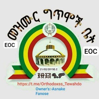 Telegram profile photo for መዝሙር ግጥሞች ቤት🛎EOC🔔✝️