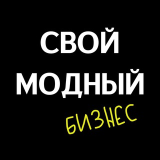Telegram profile photo for Свой Модный Бизнес
