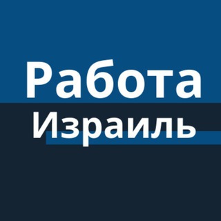 Telegram group profile photo for Израиль Вакансии